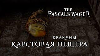 Pascals Wager - Квакуны / Heggie [Карстовая Пещера / Karst Cave]