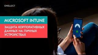 Защита корпоративных данных на личных устройствах с помощью Microsoft Intune