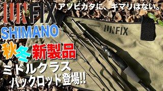 シマノが面白そうなパックロッドを出してきた！手が出しやすい価格のモバイルロッドの実力は！？[SHIMANO UNFIX]