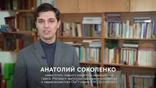 Как я стал журналистом: Анатолий Соколенко