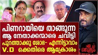 ശോഭയെ പ്രസിഡൻറ് ആക്കുന്നത് തടയാൻ ചാനലുകൾ കയറിയിറങ്ങി BJP നേതാക്കന്മാർ | Shobha Surenhran | VD