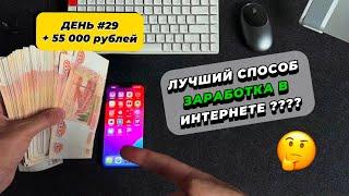 ДЕНЬ #29 Как заработать 55,000₽ за ДЕНЬ, не выходя из дома?!(Показываю на практике)