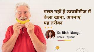 Banana in Diabetes in Hindi | Sugar me Kela kha sakte hai ya Nahin - Dr. Rishi Mangat