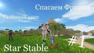 Star Stable |Сюжетка | Спасение Фриппа/часть1