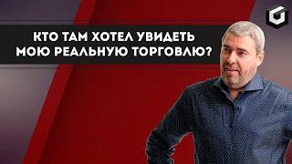 Реальная торговля Александра Герчика в прямом эфире