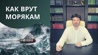 Как судовладельцы обманывают моряков