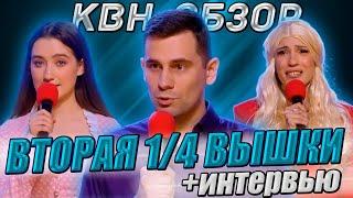 КВН-Обзор. Вторая 1/4 Высшей Лиги 2024 + Интервью