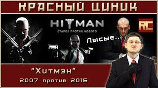 «Хитмэн» - 2007 vs. 2015. Обзор «Красного Циника»