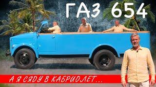 КАБРИОЛЕТ не ГАЗ / ГЗА 654 / Иван Зенкевич