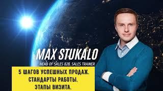 5 Шагов успешных продаж. Стандарты работы. Этапы визита