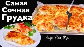 Самая сочная КУРИНАЯ ГРУДКА ПОД СЫРНОЙ ШАПОЧКОЙ запеченная в духовке Люда Изи Кук мясо на праздник