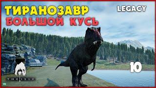 Тираннозавр - эпичный топотун  [The Isle Legacy] #10