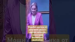 Мощная критика от депутатов в адрес правительства Финляндии. 26.09.2024