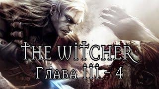 The Witcher - Ведьмак (Глава III - Часть 4 / Купеческий квартал / Яевин / Вампирши) 1080p/60