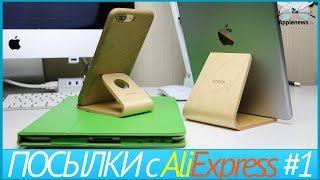 Посылки с Aliexpress #1  Подставка под iPhone, iPad Pro