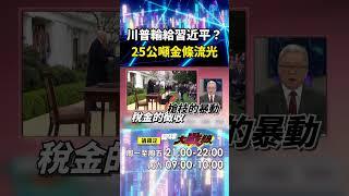 川普鬥不贏習近平「只好剝削自己人」！？美國富豪「全員出走歐洲」25公噸黃金流往瑞士！｜#寰宇新聞