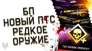 ФИНАЛЬНЫЙ ПТС ВАРФЕЙС!ЗАВЕРШЕНИЕ И ИТОГИ БП ЛЕДЯНОЙ ШТОРМ В WARFACE!РЕДКОЕ ОРУЖИЕ!ПРОВАЛЬНАЯ АКЦИЯ!