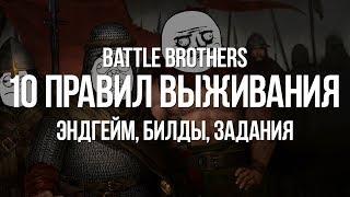 Battle Brothers: Новая Любимая Игра — Гайд для новичков/Выживание, Хардкор, Эндгейм