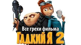 Все грехи фильма "Гадкий я 2"