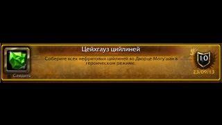 World of Warcraft: Quarrelsome Quilen Quintet / Цейхгауз цийлиней