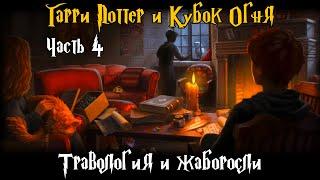 "Гарри Поттер и Кубок Огня". Часть 4 - Травология и жаборосли