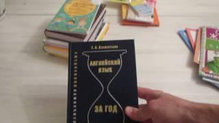 Татьяна Клементьева: Английский язык за год. Ежедневник-самоучитель