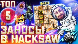 ТОП 5 ЗАНОСОВ В HACKSAW 2022  DANLUDAN  ITERO, KING CARROT, HAND OF ANUBIS, ROCKET REELS, STACK'EM