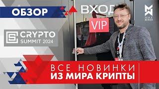 ПОДРОБНО о #CRYPTO SUMMIT 2024 в Москве!  #Обзор от #MAXMINER #asics #майнинг #mining #новинки