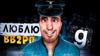 ЗА ЧТО Я ЛЮБЛЮ ВВ2РП - Garry`s Mod | DarkRP [ ГАРРИС МОД | ДАРК РП ]