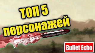 ТОП 5 персонажей в Bullet Echo