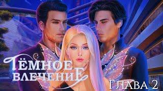 ‍️Тёмное влечение‍️ Глава 2 Novels