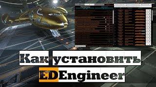 Как установить EDEngineer | Elite: Dangerous