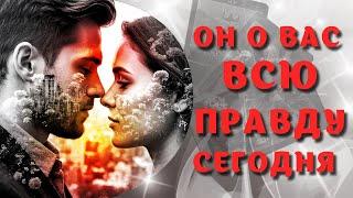 ОН О ВАС ВСЮ ПРАВДУ ‍️ТАРО РАСКЛАД