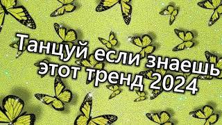 Танцуй если знаешь этот тренд 2024 года