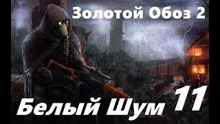 S.T.A.L.K.E.R. Золотой Обоз 2. #11 Белый Шум. Дикая Территория.