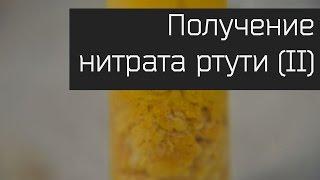 Получение нитрата ртути(II). Красивые опыты.