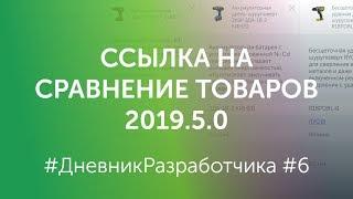 Сравнение товаров в Битрикс +Ссылка на сравнение товаров #6 #ЭЛЕКТРОСИЛА NEXT Версия 2019.5.0