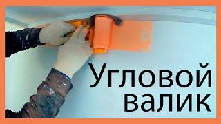 Угловой валик | Roller for corners