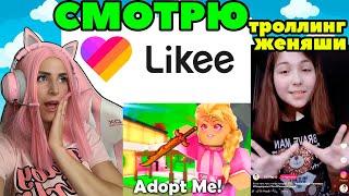 СМОТРЮ Likee смешные ролики про Adopt Me и #ЖЕНЯША | Реакция на видео из ЛАЙКА