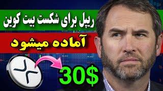 فوووووری  ریپل با این خبر میتونه از بیت کوین بزرگتر بشه / انقلاب جهانی ریپل داره شروع میشه