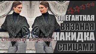 Элегантная вязаная Накидка спицами Описание \ Elegant knitted Cape with needles Description.