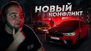 НОВЫЙ КОНФЛИКТ С NEXT RP... ОДНА НА ПРОЕКТЕ! (Next RP)