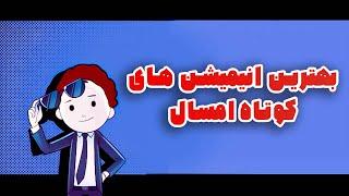 بهترین های انیمیشن های شرت ویدیو ها