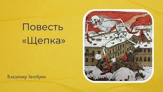 Повесть «Щепка». (1923 год) [Аудиокнига]