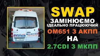 SWAP: Замінюємо ідеально працюючий OM651 з АКПП на 2.7CDI з МКПП.