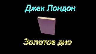 Джек Лондон "Золотое дно", аудиокнига. Jack London "Bonanza" audiobook