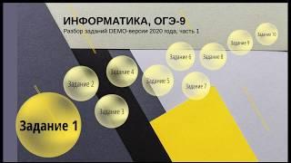 Задание 1 ОГЭ по информатике из демо-версии 2020 года