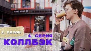 веб-сериал "Коллбэк" (1 сезон, 1 серия)