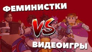 Феминистки VS Видеоигры