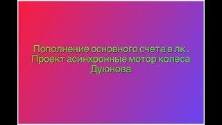 Пополнение основного счета/Проект #моторКолесоДуюнова